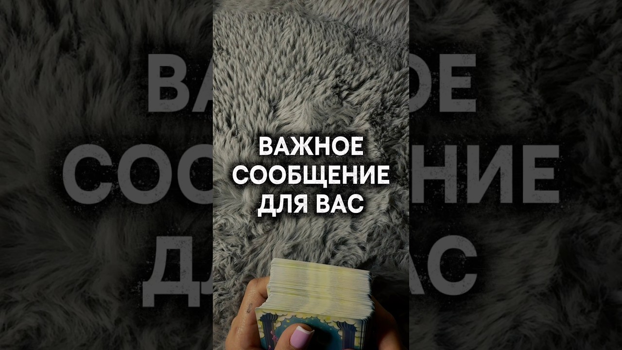 Правда, которую нужно услышать #таро #расклад