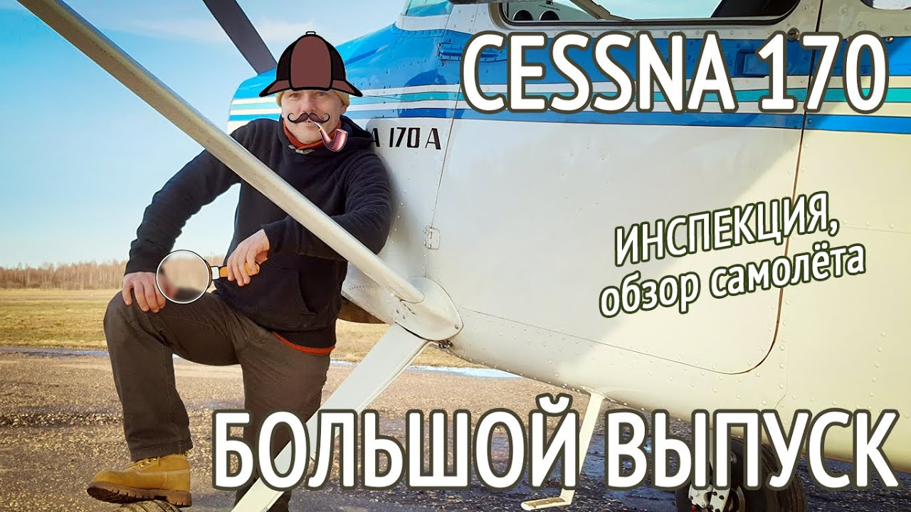 ЭТО обнаружили на ПРЕДПОКУПОЧНОЙ инспекции. Cessna 170. Обзор самолёта
