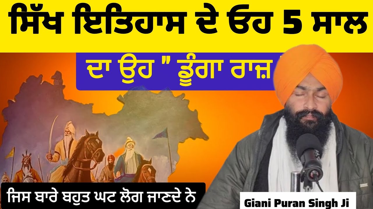 1534-1539 ਸਿੱਖ ਇਤਿਹਾਸ ਦੇ 5 Saal Da Oh Dunga Raaz  | Giani Puran Singh Ji | Latest Katha
