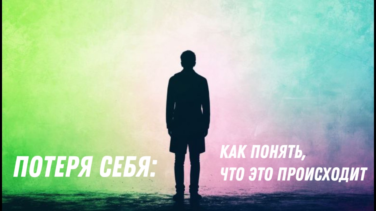 Как понять, что вы теряете себя, и где найти опору? 🪑