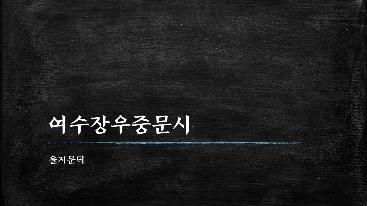 을지문덕, 여수장우중문시
