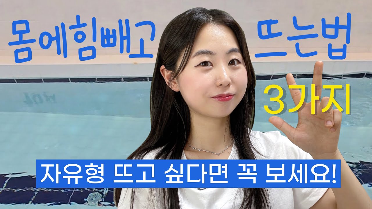 수영 4년차의 몸에 힘빼고 뜨는 법 3가지 (다리가 가라앉는다면?)