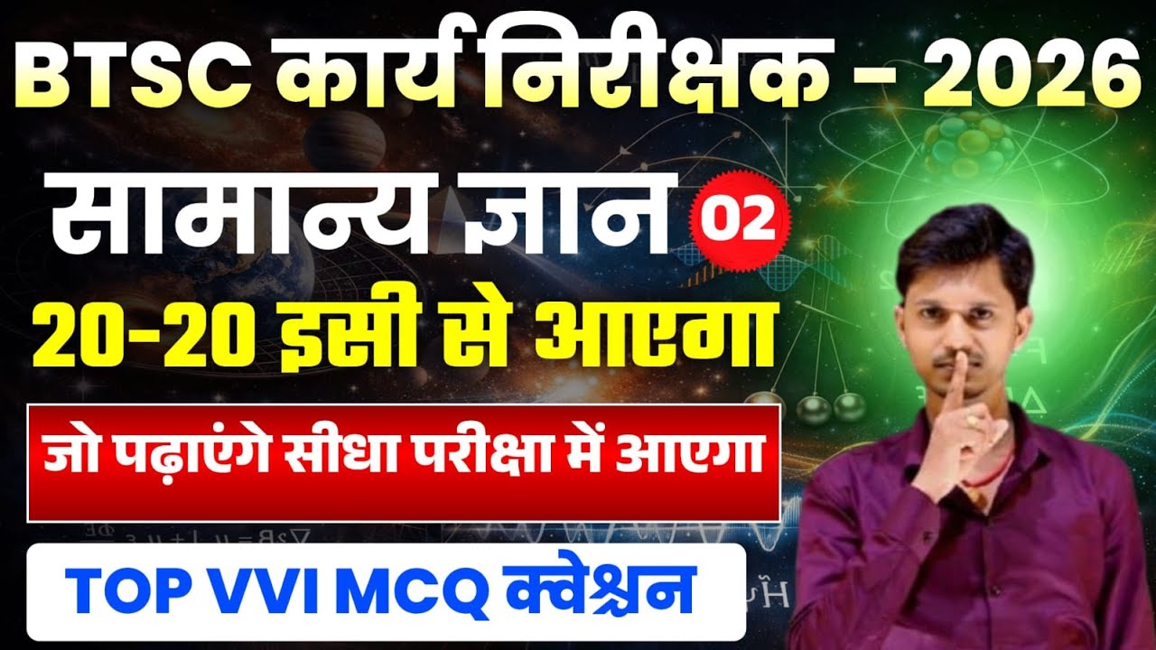 BTSC कार्य निरीक्षक 2026 | सामान्य ज्ञान Part-2 | 20-20 सबसे महत्वपूर्ण प्रश्न | Top VVI MCQ