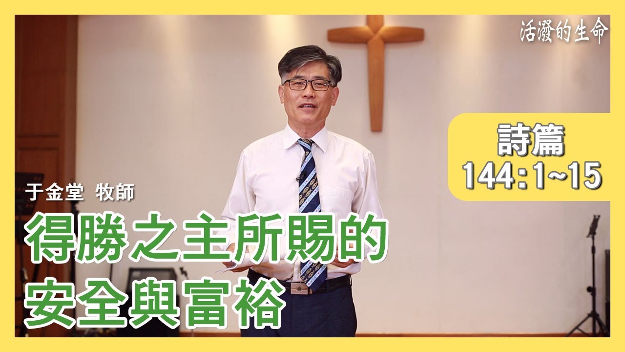 [活潑的生命] 20200710 得勝之主所賜的 安全與富裕 (詩篇144:1~15)