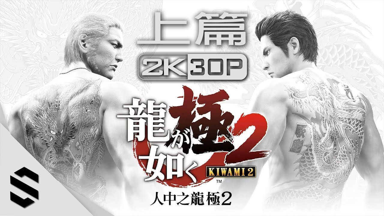 【人中之龍：極2】電影剪輯版 - 上篇(中文字幕) - PS4 Pro劇情電影 - 如龙：极2 - 最強2K無損畫質