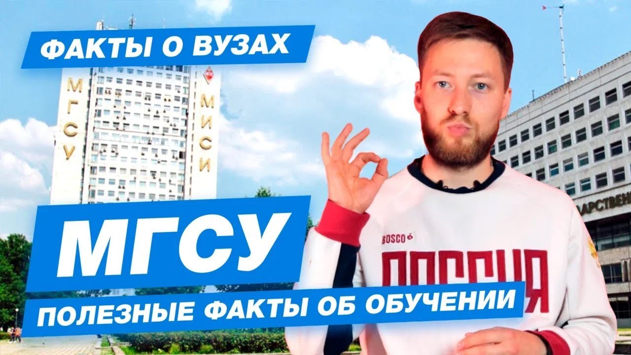 МГСУ - КАК ПОСТУПИТЬ? Московский государственный строительный университет  - 10 фактов