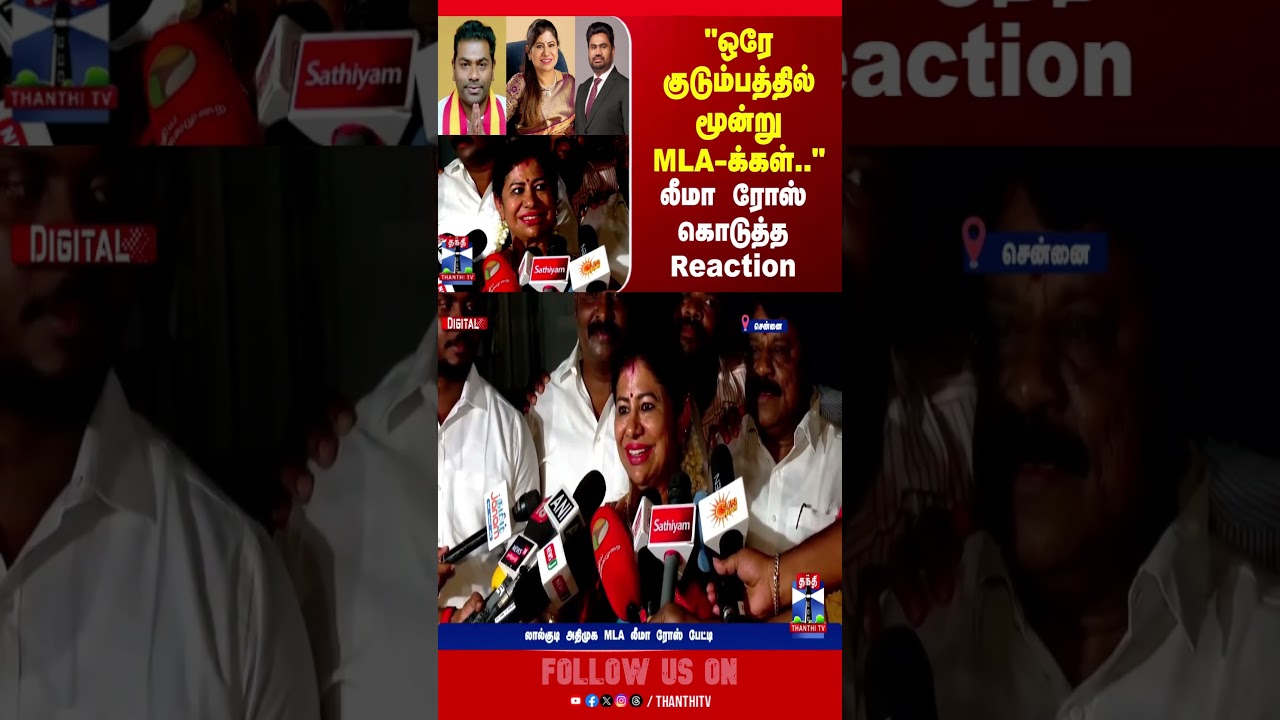 Leema Rose | ADMK | Aadhav Arjuna | TVK |