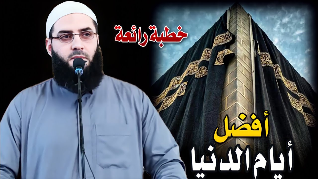 افضل أيام الدنيا  🖍وأهم الأعمال فيها🖍خطبة رائعة..أبو عبد الرحمن المتوكل