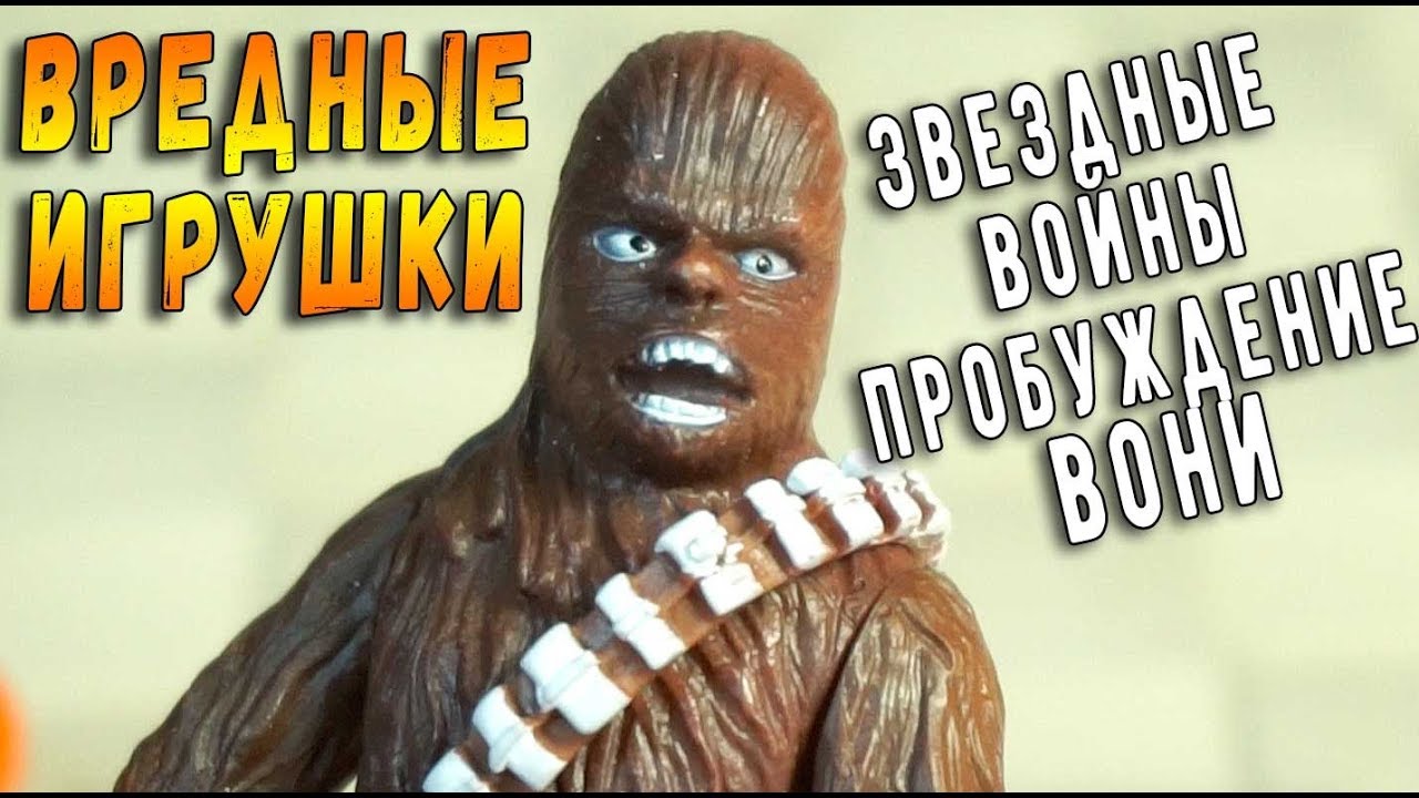 ЗВЕЗДНЫЕ ВОЙНЫ - ПРОБУЖДЕНИЕ ВОНИ - ВРЕДНЫЕ ИГРУШКИ