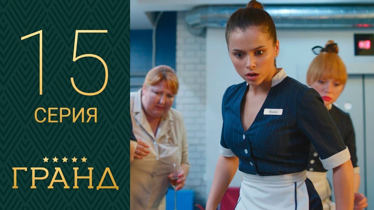 Гранд - 15 серия 1 сезон