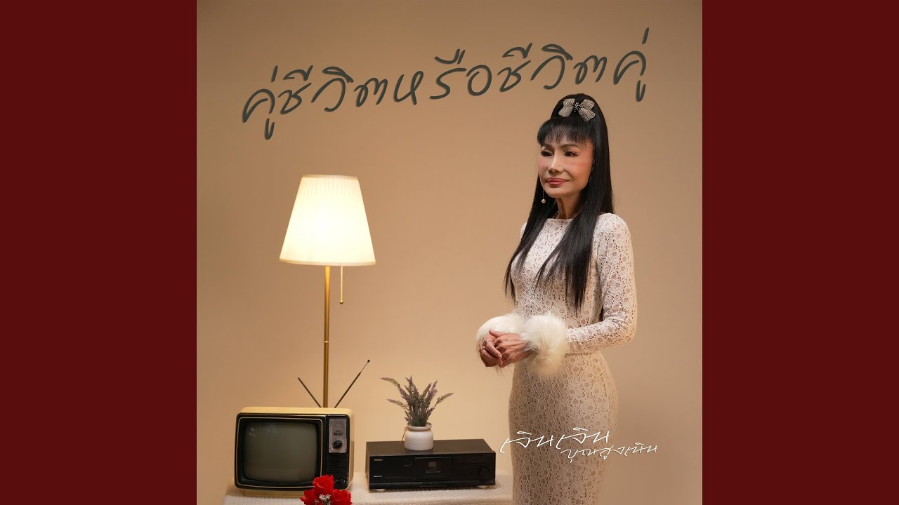 คู่ชีวิตหรือชีวิตคู่