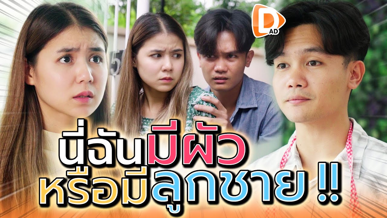 เมียเป็นช้างเท้าหน้า !! นี่ฉันมีผัวหรือมีลูกกันแน่ (ละครสั้น) - DAD's Film