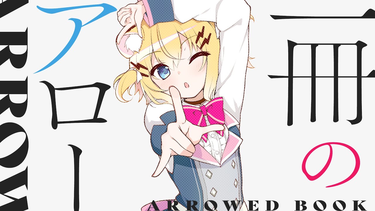 【ハミダシクリエイティブ凸OP】一冊のアロー ／小日向千虎(cover)