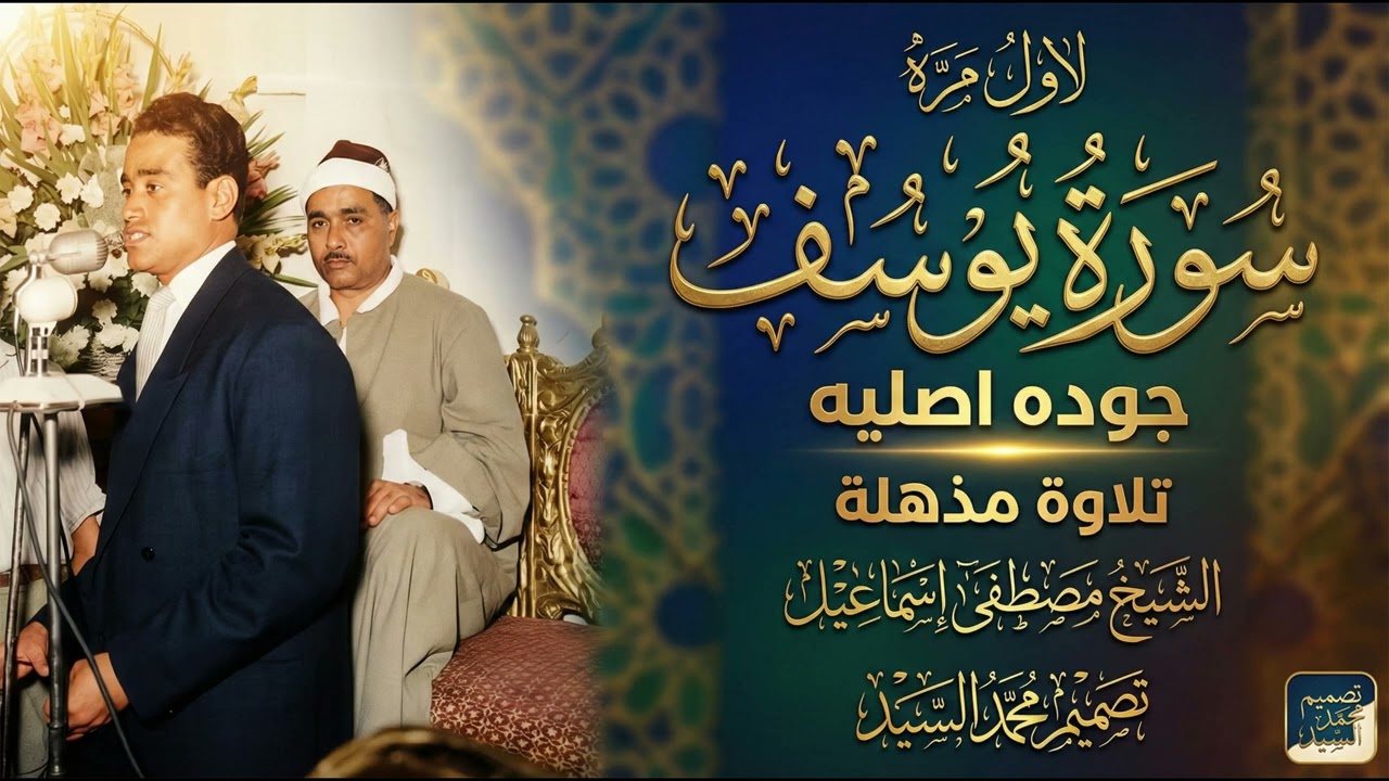 مع الجوده الاروع علي الاطلاق ♦️ سورة يوسف الشيخ مصطفي اسماعيل 