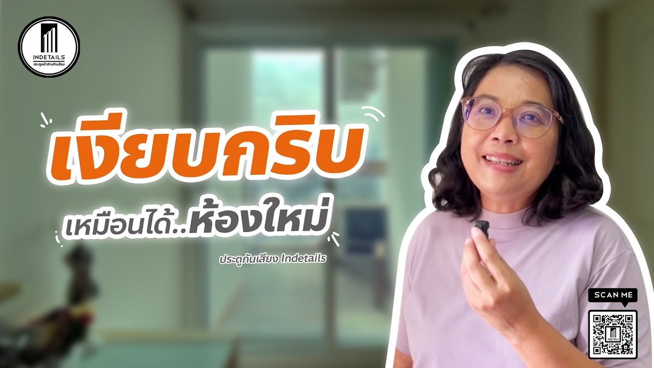 เงียบกริบ เหมือนได้ห้องนอนใหม่ ตั้งแต่ใช้ ประตู หน้าต่างกันเสียง Indetails