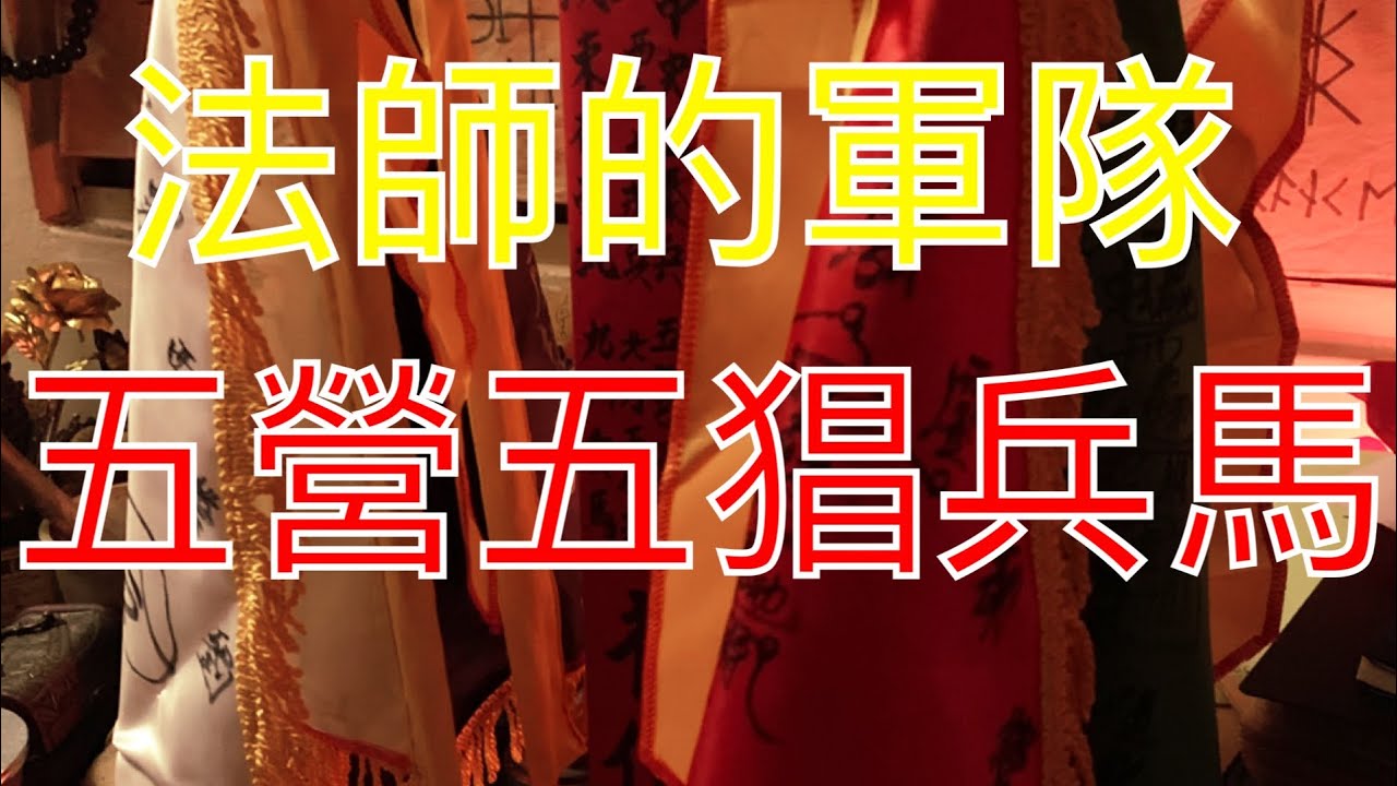 道士 法師 兵馬 五營 五猖 不專業介紹