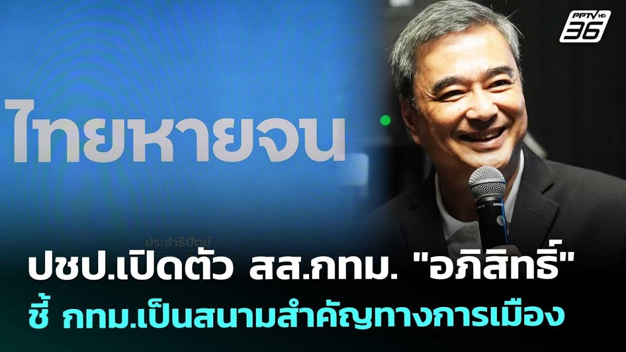 ปชป.เปิดตัว สส.กทม. 