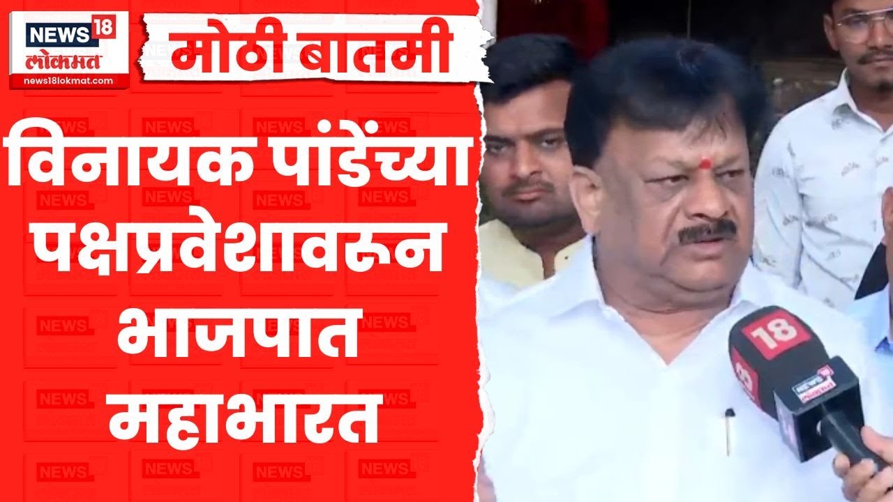 Nashik News Today | विनायक पांडेंच्या पक्षप्रवेशावरून भाजपात महाभारत, नेमकं काय प्रकरण? Marathi News