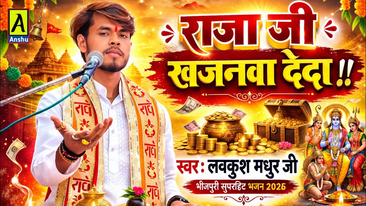 Lovkush madhur ji राजा जी खजनवा देदा, हीरा और रतनवा देदा #भोजपुरी_गीत गजल स्टार :- लवकुश मधुर जी 