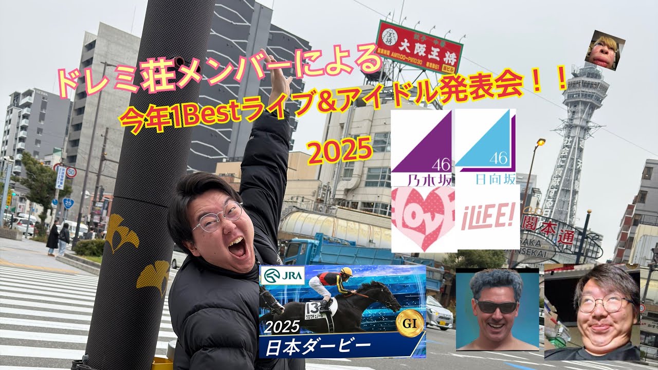 ドレミ荘メンバーによる今年1Bestライブ&アイドル発表2025！！！！！　#イコラブ #日向坂46 #乃木坂46 #東京ダービー #ilife 