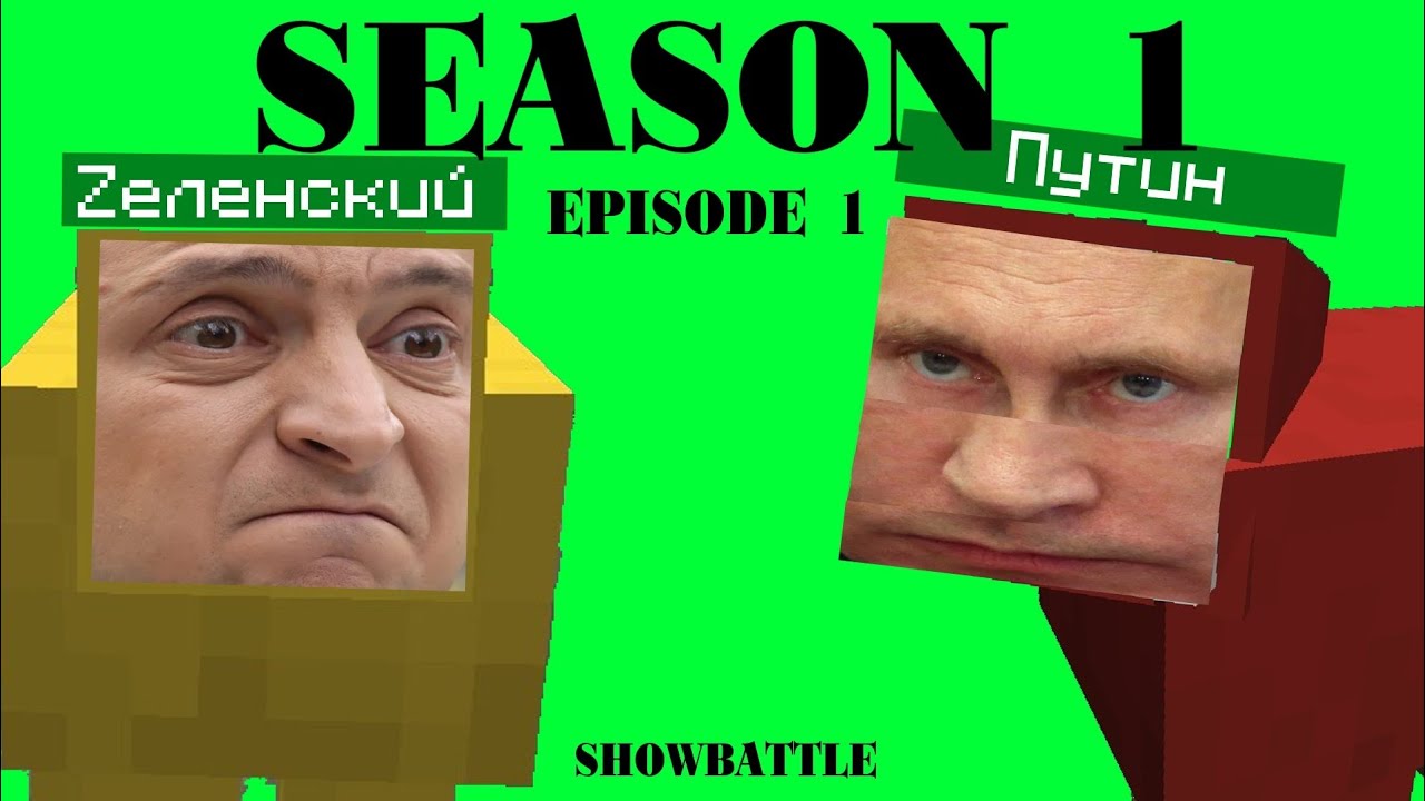ПУТИН против ЗЕЛЕНСКОГО в майнкрафт БИТВА ОВЕЦ сезон 1: эпизод 1 (showbattle) 