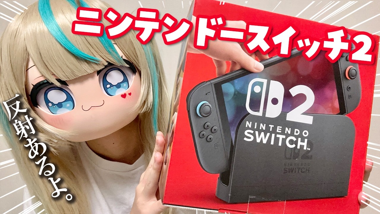 【開封レビュー】Switch２良すぎない・・・？　#天羽しろっぷ
