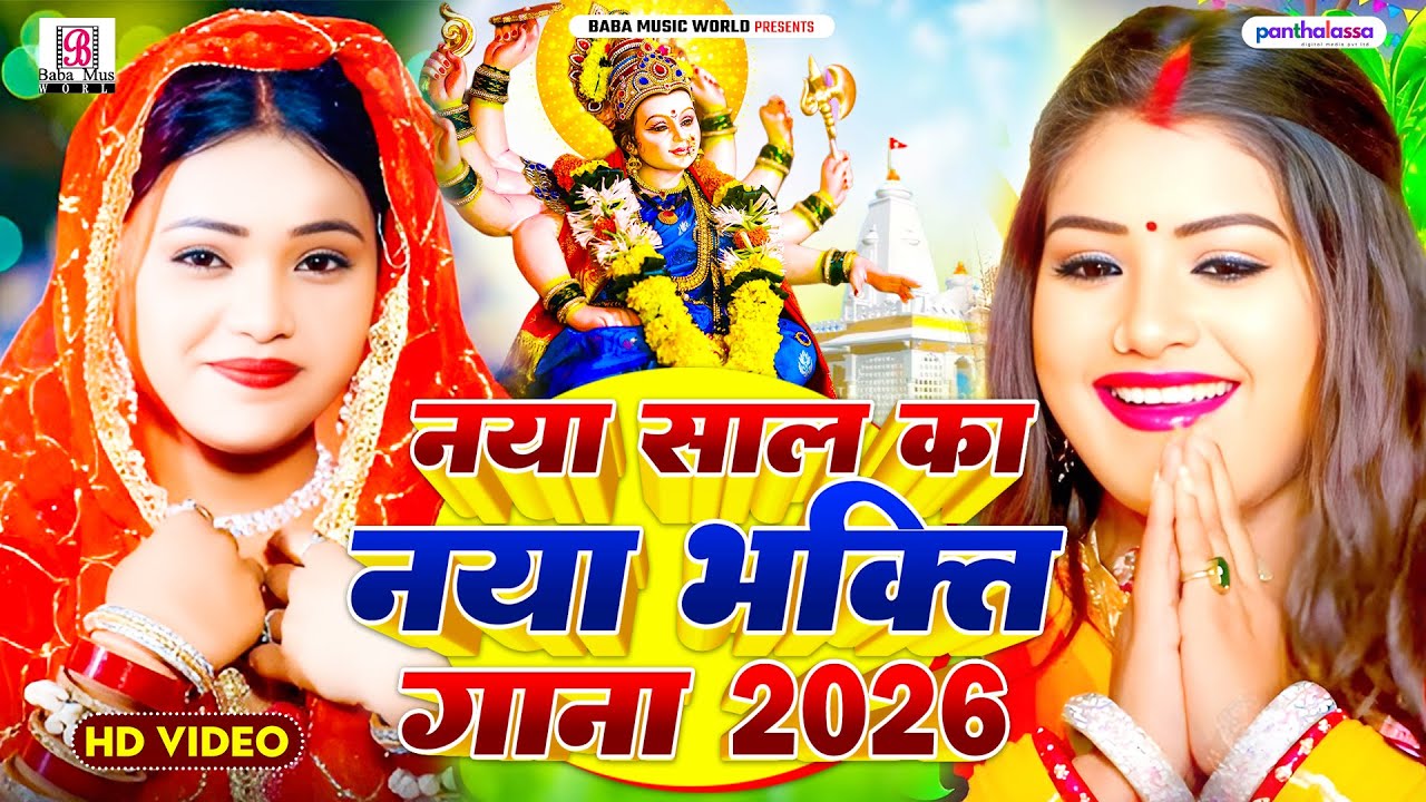 2026 का सुपरहिट देवी गीत | मईया जागी भईल भोर | Paramparik Devi Geet | Bhakti Gana 2026 | Bhakti Song