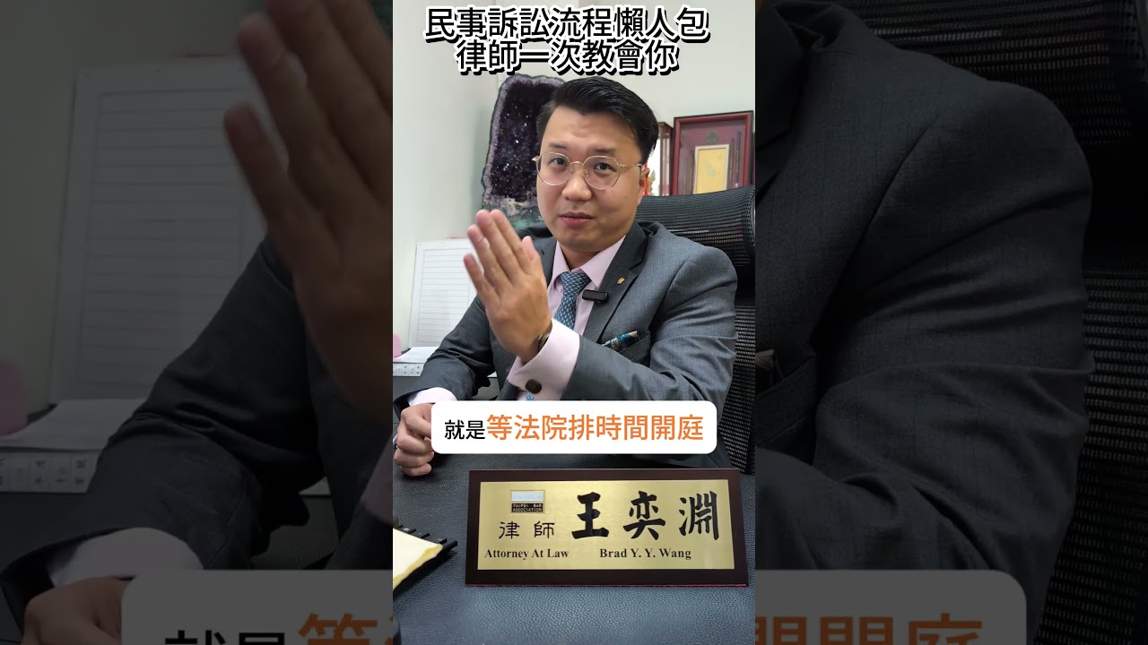 民事訴訟流程簡易懶人包，律師一次教會你! #民事訴訟 #律師