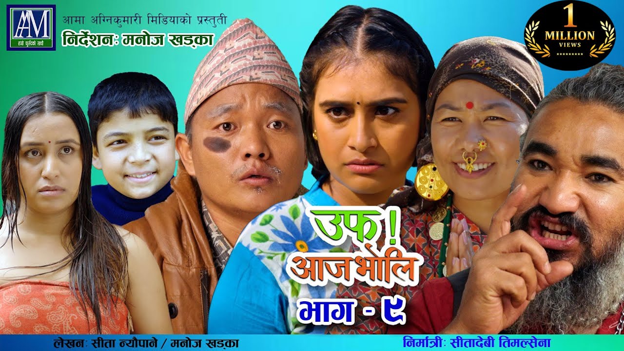 uff Aaja Bholi - 9 ( उफ् आजभोलि ) Sita Neupane || Kan thade || sunbudi || Murti || Rama || purna tha