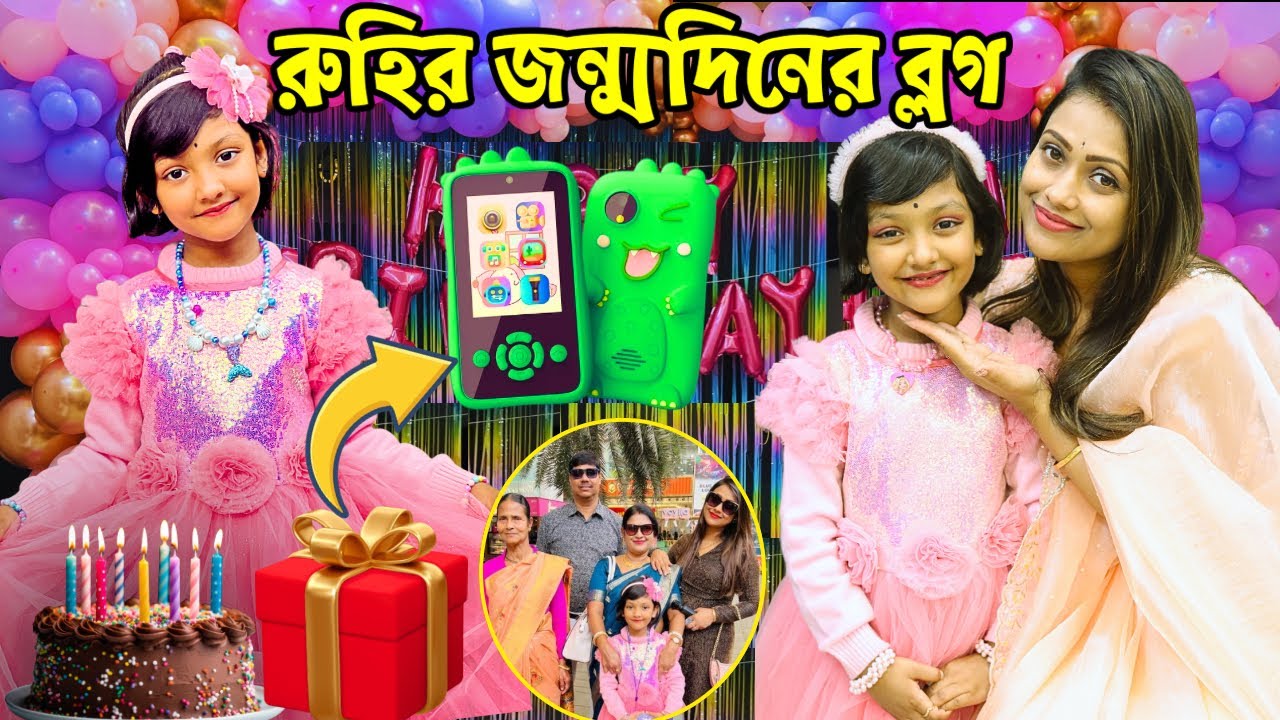 রুহির Birthday যেভাবে কাটালাম | পিসি সবকিছু দেখে একি বললো 😳😳| Birthday Decoration | Birthday Vlog 