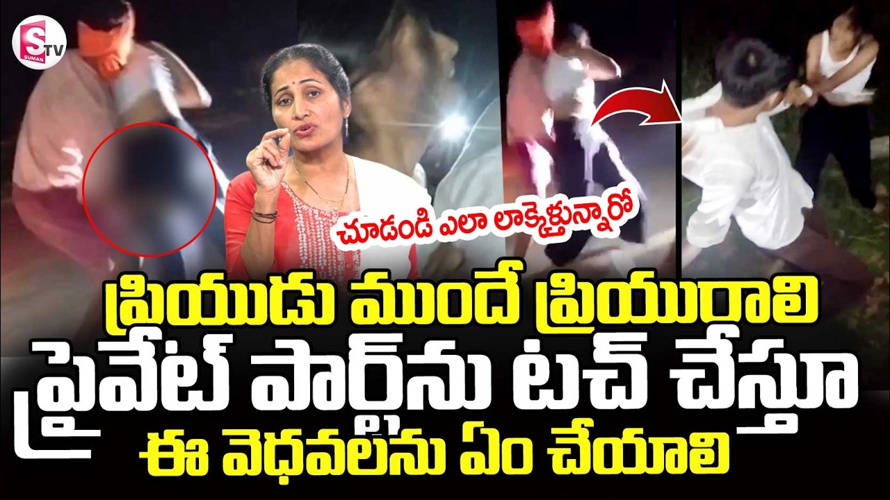 Jamui Couple Viral Video || Jamui Incident News || Bihar Jamui incident  Video || SumanTV Nirupama