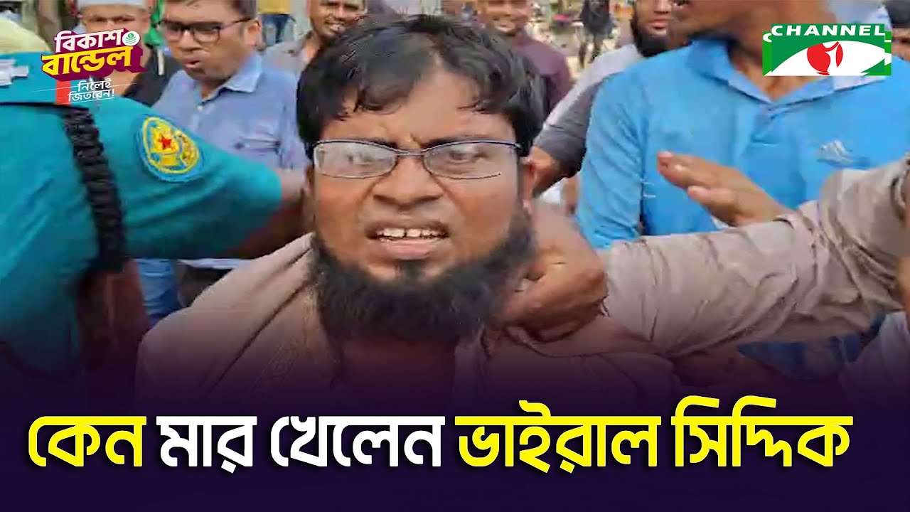 ভাইরাল সিদ্দিককে মারধর|| Channel i News