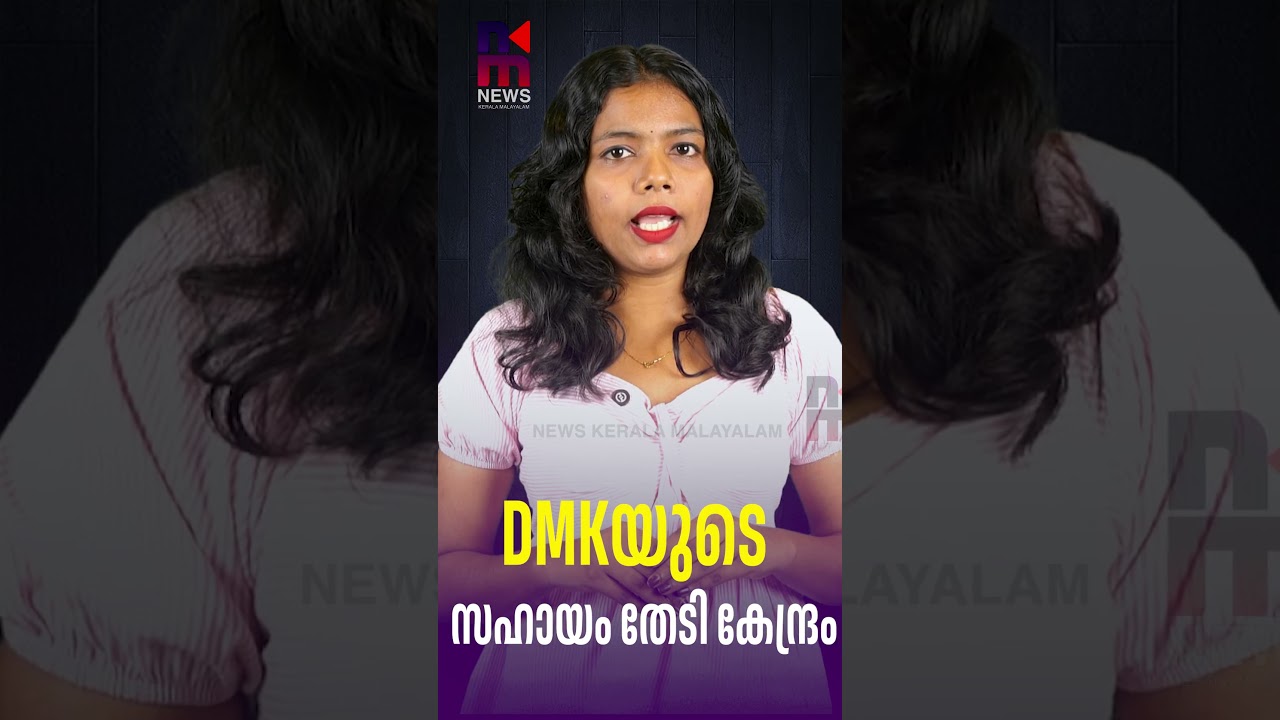 Center Seeks DMK's Support | One Nation One Election | News Kerala Malayalam