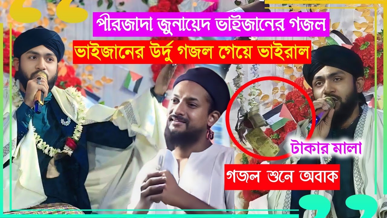 জুনায়েদ সিদ্দিক ভাইজানের উর্দু গজল গেয়ে ভাইরাল ২০২৬ ।। MD MIRAJUL GOJOL ।। New Urdu ghazal 2026 ।।