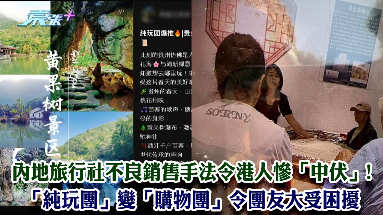 東張西望｜內地旅行社不良銷售手法令港人慘「中伏」! 「純玩團」變「購物團」令團友大受困擾｜旅行社｜不良銷售手法｜黃耀英