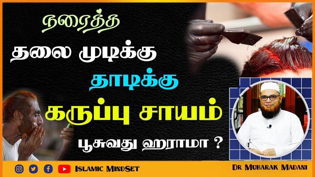 நரைத்த தலை முடிக்கு தாடிக்கு கருப்பு சாயம் பூசுவது ஹராமா ? ┇ IslamicMindset ┇ Moulavi Mubarak Madani