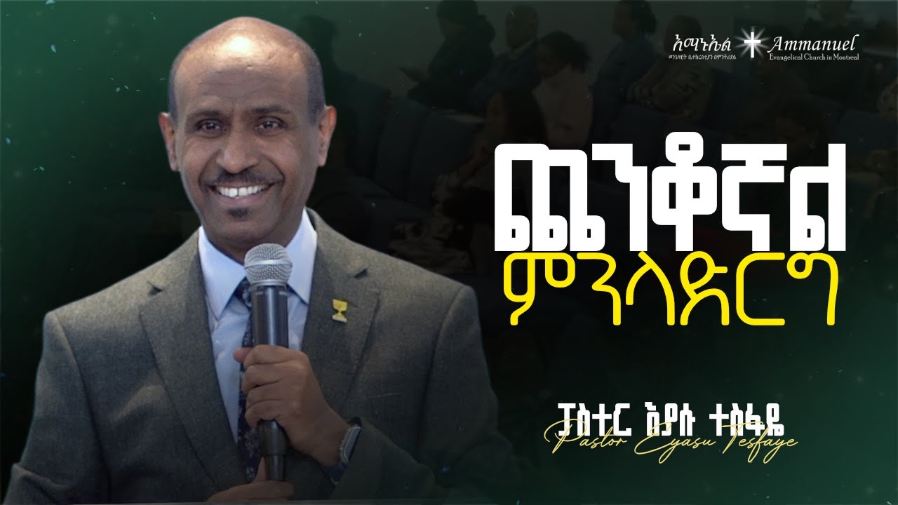ጨንቆኛል ምን ላድርግ?  • Pastor Eyasu Tesfaye