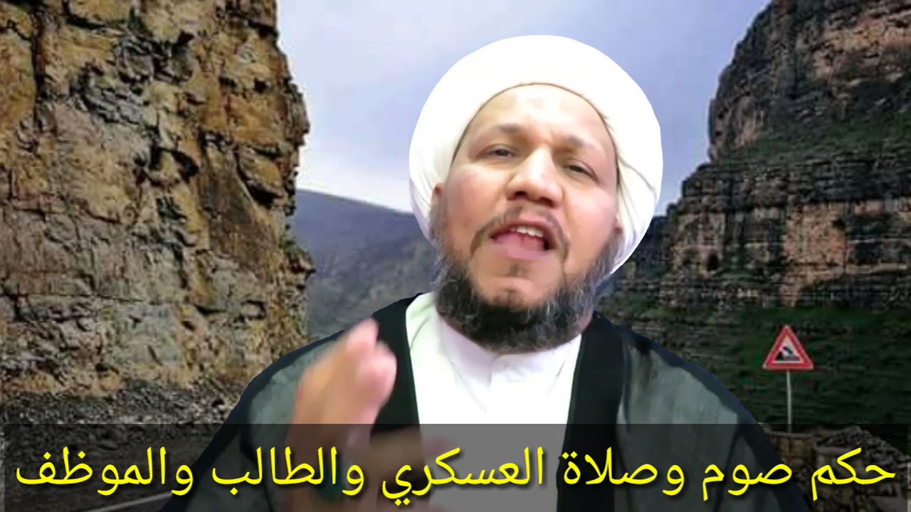 حكم صيام وصلاة العسكري والطالب والموظف  ...