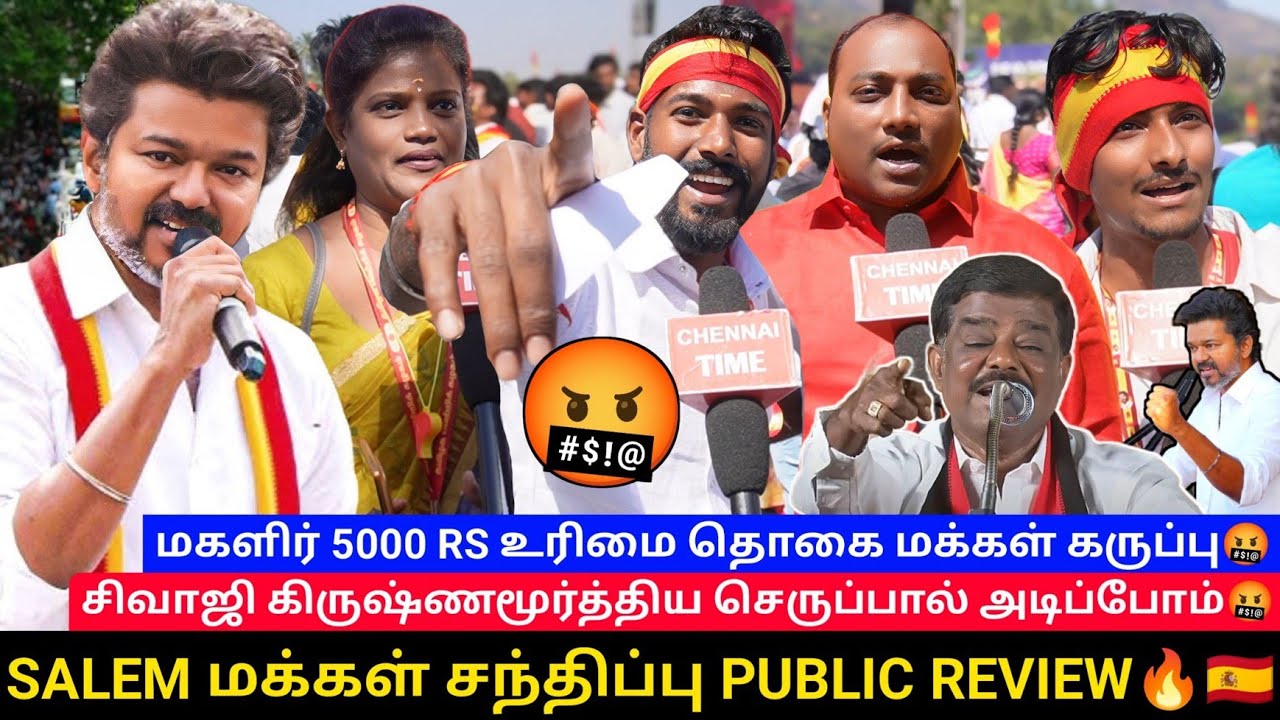 🔴SALEM மக்கள் சந்திப்பு PUBLIC REVIEW🔥🇪🇦| மகளிர் 5000 RS உரிமை தொகை மக்கள் கருப்பு | TVK Vijay 