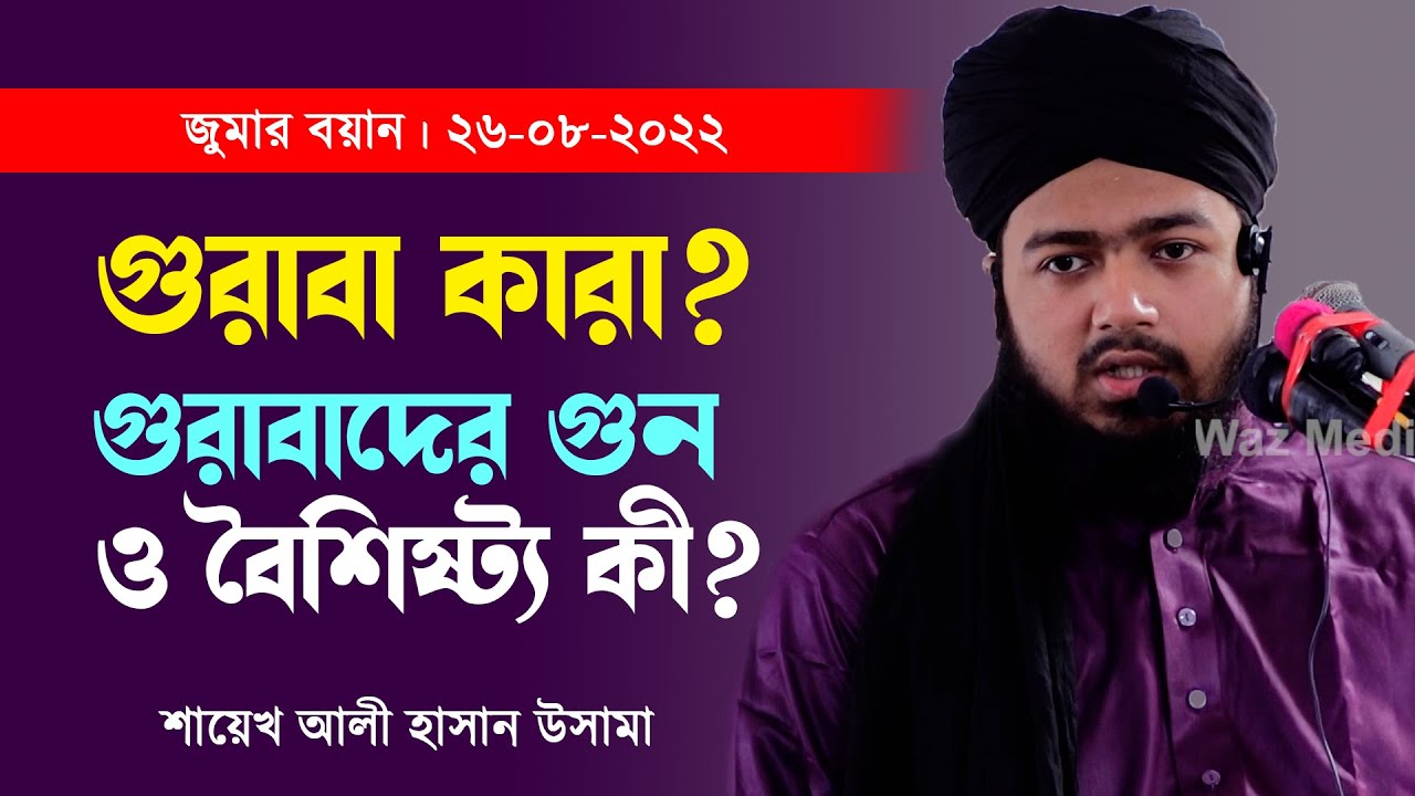গুরাবা কারা গুরাবাদের গুন ও বৈশিষ্ট্য কী  শায়েখ আলী হাসান উসামা    Ali Hasan Osama New Waz 2022