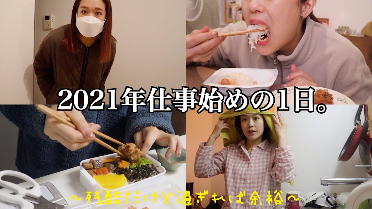 【会社員】2021年仕事始めは残酷だったけどお弁当も作って偉かった/明太子ご飯/煎餅にハマる