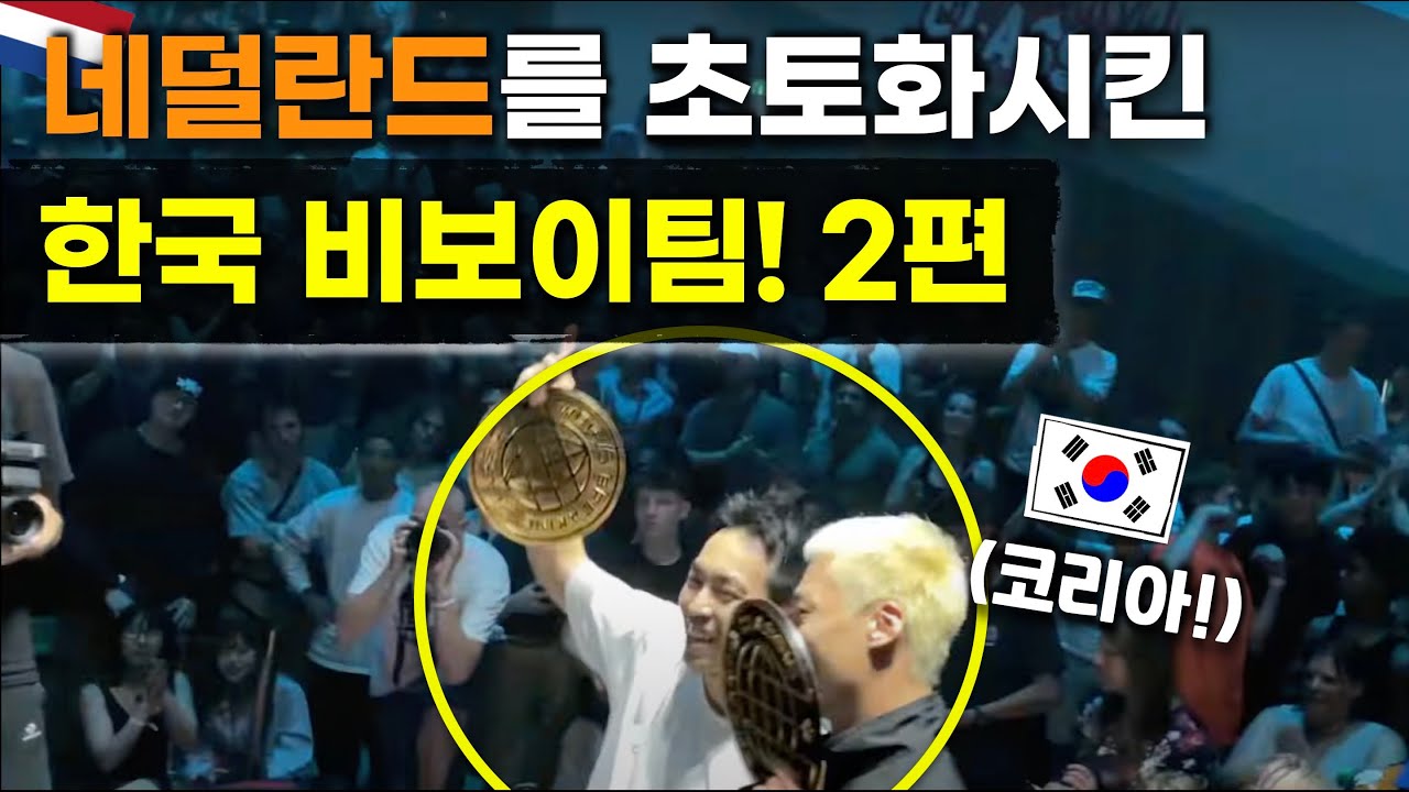 한국 단일팀 최초! WBC 세계비보이대회 우승한 한국 비보이팀! (2편) Fusion MC at WBC 2023 Vlog! Ep.2