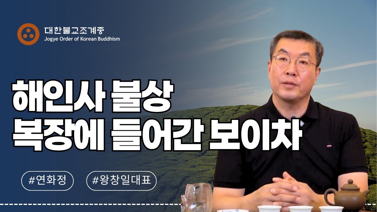 [조계인사이드] 보이차 한잔, 몸과 마음에 여유_ 왕창일 대표 #연화정 #보이차 #대한불교조계종 #해인사 #ai불교음악 #선명상 #복장 #불상