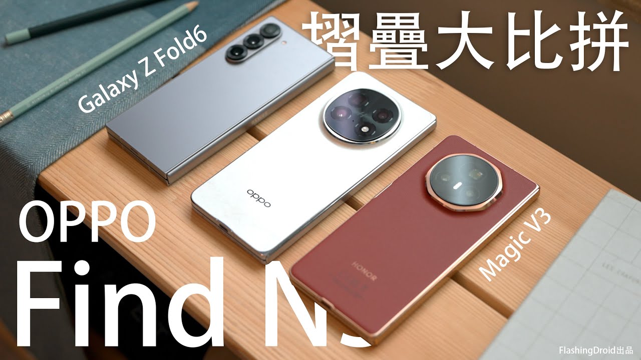 世界最薄摺疊手機 OPPO Find N5 終極評測：三款大摺疊 Samsung Galaxy Z Fold 6｜Honor Magic V3 大比拼！8.9mm 極薄、5600mAh電池、相機實測