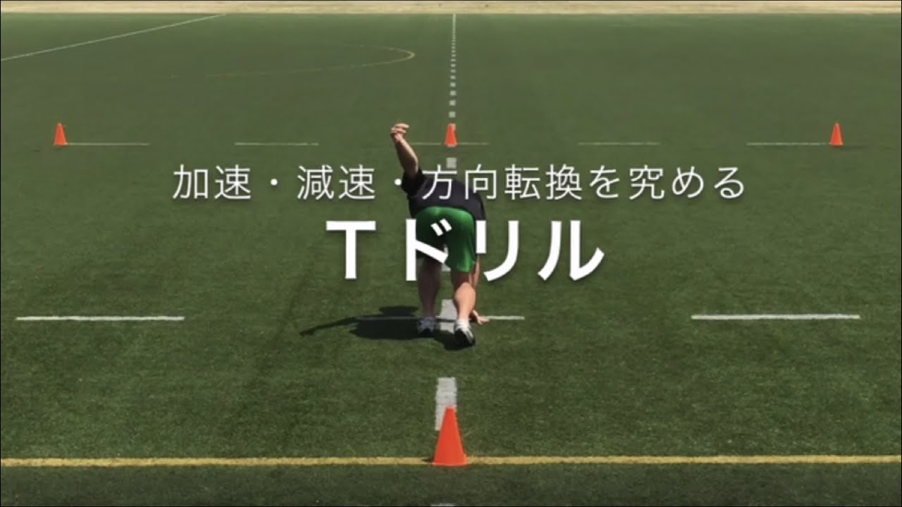 加速・減速・方向転換を養うアジリティトレーニング【Ｔドリル】