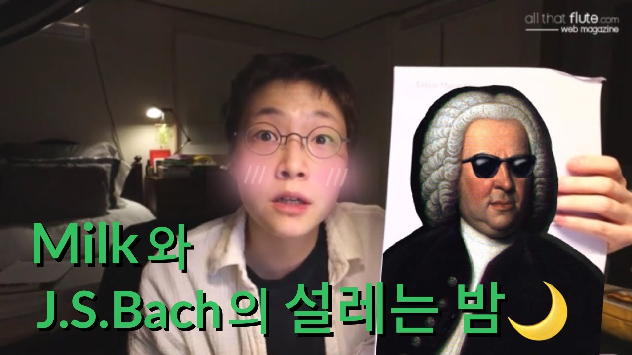 [LECTURE] milk유우연과 Bach의 설레는 밤🌛