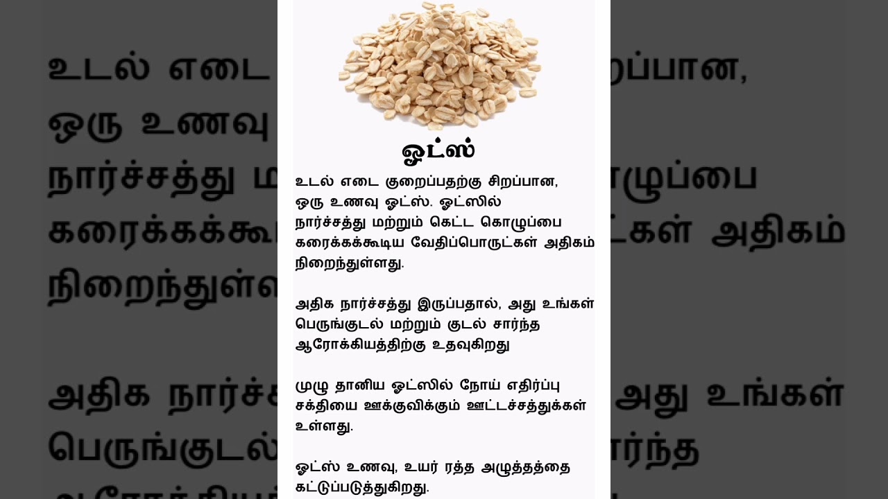 Oats Benefits | Tamil Tips | Tamil Health | #shorts #shortsfeed #trending