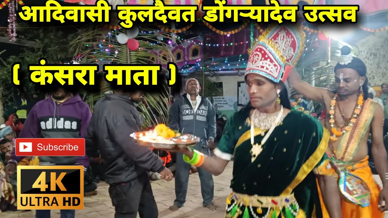कुलदैवत डोंगर्यादेव उत्सव भिलदर!! चोख्या : कंसऱ्या गड नी कंसरा माता 🌿🙌 सैवर खळीवर नाचतांना 😍