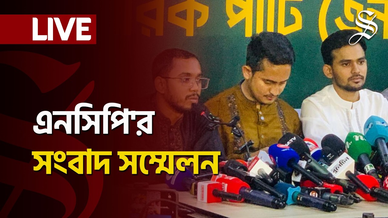 LIVE: স্থানীয় সরকার নির্বাচনসহ দেশের সার্বিক পরিস্থিতি নিয়ে এনসিপির সংবাদ সম্মেলন