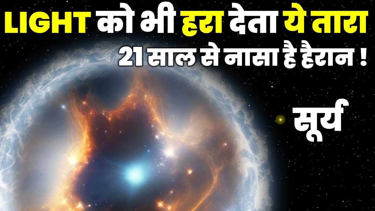 Light को भी पीछे कर रहा ये तारा! 21 साल से नासा भी इसे देखकर हैरान! V838 Monocerotis & Hoag's Object